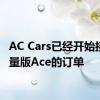 AC Cars已经开始接受限量版Ace的订单