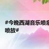 #今晚西湖音乐喷泉暂停喷放#