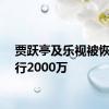 贾跃亭及乐视被恢复执行2000万