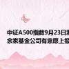 中证A500指数9月23日发布 十余家基金公司有意愿上报产品