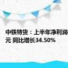 中铁特货：上半年净利润4.52亿元 同比增长34.50%