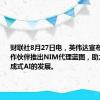 财联社8月27日电，英伟达宣布与全球合作伙伴推出NIM代理蓝图，助力企业生成式AI的发展。