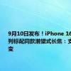 9月10日发布！iPhone 16 Pro系列标配同款潜望式长焦：支持5倍光变