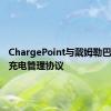 ChargePoint与戴姆勒巴士签订充电管理协议