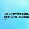 拓展不良资产处置渠道及方式 951家机构已开立不良贷款转让业务账户