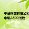 中证指数有限公司发布中证A500指数