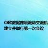 中欧数据跨境流动交流机制正式建立并举行第一次会议