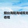 烟台海阳海域现龙吸水奇观