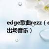 edge歌曲rezz（edge出场音乐）