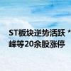 ST板块逆势活跃 *ST景峰等20余股涨停