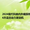 2024现代科纳内外窥探将提供1.6升混合动力发动机