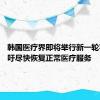 韩国医疗界即将举行新一轮罢工 呼吁尽快恢复正常医疗服务