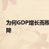 为何GDP增长而税收下降