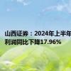 山西证券：2024年上半年归母净利润同比下降17.96%