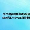 2021梅赛德斯奔驰S级预览后桥转向和EActive车身控制悬架