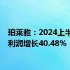 珀莱雅：2024上半年净利润增长40.48%