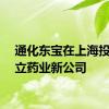 通化东宝在上海投资成立药业新公司