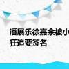 潘展乐徐嘉余被小朋友狂追要签名