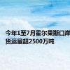 今年1至7月霍尔果斯口岸进出口货运量超2500万吨