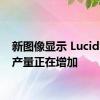 新图像显示 Lucid 空气产量正在增加