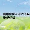 美国政府对4,500个充电桩进行维修与升级