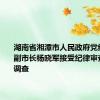 湖南省湘潭市人民政府党组成员、副市长杨晓军接受纪律审查和监察调查