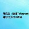 马克龙：逮捕Telegram创始人绝非出于政治原因