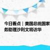 今日看点｜美国总统国家安全事务助理沙利文将访华