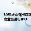 LG电子正在考虑为其印度业务进行IPO