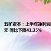 五矿资本：上半年净利润8.98亿元 同比下降41.35%