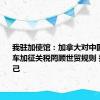 我驻加使馆：加拿大对中国电动汽车加征关税罔顾世贸规则 损人不利己