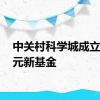 中关村科学城成立50亿元新基金