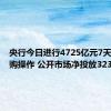 央行今日进行4725亿元7天期逆回购操作 公开市场净投放3234亿元