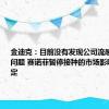 金迪克：目前没有发现公司流感疫苗效价问题 赛诺菲暂停接种的市场影响还不确定