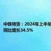 中铁特货：2024年上半年净利润同比增长34.5%