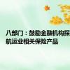 八部门：鼓励金融机构探索开发航运业相关保险产品