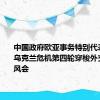 中国政府欧亚事务特别代表李辉就乌克兰危机第四轮穿梭外交举行吹风会