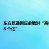 东方甄选回应俞敏洪“高位套现 8 个亿”