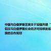 中国与白俄罗斯签署关于加强共建“一带一路”倡议与白俄罗斯社会经济可持续发展国家战略对接的合作规划