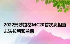 2022玛莎拉蒂MC20首次亮相直击法拉利和兰博