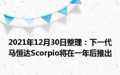 2021年12月30日整理：下一代马恒达Scorpio将在一年后推出