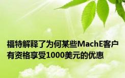 福特解释了为何某些MachE客户有资格享受1000美元的优惠