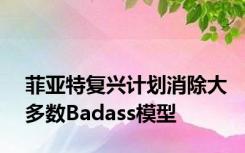 菲亚特复兴计划消除大多数Badass模型