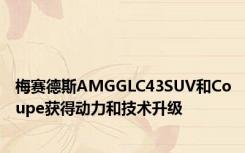 梅赛德斯AMGGLC43SUV和Coupe获得动力和技术升级