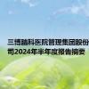 三博脑科医院管理集团股份有限公司2024年半年度报告摘要