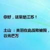 你好，这里是江苏！|土山 ：关羽在此战败被围，熬过低谷光芒万