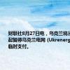 财联社8月27日电，乌克兰将从11月9日起暂停乌克兰电网 (Ukrenergo)债务的临时支付。