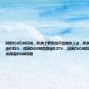 财联社8月28日电，欧洲主要股指开盘集体上涨，欧洲斯托克50指数涨0.31%，德国DAX30指数涨0.27%，法国CAC40指数涨0.16%，英国富时100指数