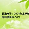 日盈电子：2024年上半年净利润同比增长64.56%