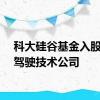 科大硅谷基金入股自动驾驶技术公司